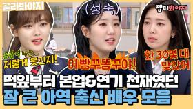 경력 합이 80년⁉ 잘 커서 내가 괜히 뿌듯한☺ 떡잎부터 달랐던 아역 출신 배우 모음｜JTBC 211016 방송 외