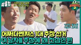 ＂hey 아빠! 이건 좀 빡세지 않아?＂ 온갖 공약이 난무하는 뭉찬2 1대 주장 선거🗳️｜JTBC 211024 방송 외