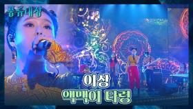 축제같은 무대를 꾸민🙌🏻 이상의 〈액맥이 타령〉♬ | JTBC 211026 방송