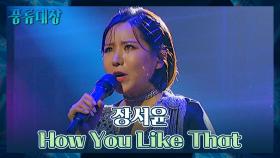 우주의 기운을 쓸어 담은 듯한💜 장서윤의 〈How You Like That〉♬ | JTBC 211026 방송