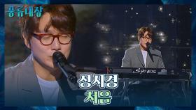 도입부터 달달함 MAX🥰 성시경의 힐링 곡 〈처음〉♬ | JTBC 211026 방송
