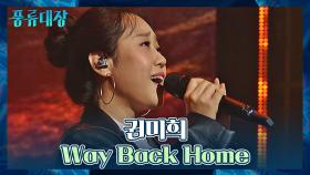 무대를 가득 채우는 권미희의 맛깔스러운 노래📢 〈Way Back Home〉♪ | JTBC 211026 방송