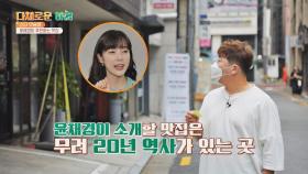[스타★맛슐랭] 윤채경 추천 얼~큰한 샤부샤부 칼국수! | JTBC 211027 방송