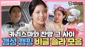 ＂ 얌전한 줄 알았더니 아니었어... ＂ 예상 깨버리고 찐텐 비글미 보여주는 우리 용선이 솔라(Solar)｜JTBC 201013 방송 외