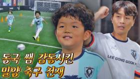 포스트 손흥민 발견?! 이동국도 탐내는 밀양 축구 영재 하민⚽ | JTBC 211027 방송