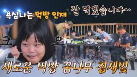 신흥 먹방 강자 등장?! 새로운 먹방 꿈나무🍚 '정새빛' | JTBC 211027 방송