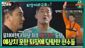 ♨️핫클립♨️ [전반전] 뭉찬 사상 초유의 사태😲 퇴장당한 골키퍼 김동현| JTBC 211024 방송