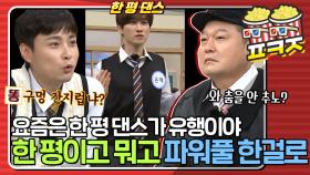 ＂X구멍 간지러워?＂ 한 평 댄스는 됐고요, 파워풀한 스타킹 댄스가 보고 싶습니다｜JTBC 211009 방송