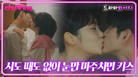 만나면 반갑다고 키스하는 우수커플💋 입술 닳겄어｜옹성우♥신예은 키스신｜경우의 수｜JTBC 201107 방송