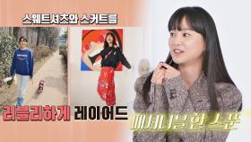러블리 윤승아 패션🥰 ☞스웨트셔츠와 스커트를 레이어드 | JTBC 211027 방송