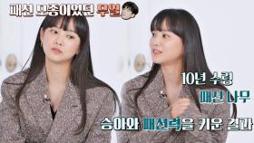 쑥-쑥🌳↗ 윤승아와 함께 성장한 10년 패션 나무 김무열 | JTBC 211027 방송