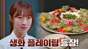 꽃밭이네~ 수빈만큼 예쁜 생화 플레이팅 등장🌸 | JTBC 211028 방송