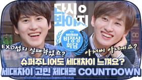 ＂오늘 EXO 섭외하려다 실패하셨죠＂ 슈퍼주니어 사이에도 세대차이가 있을까?｜JTBC 141117 방송