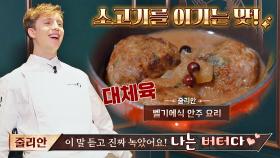 줄리안을 녹게 만든 시식평, 소고기를 이기는 대체육의 맛 | JTBC 211028 방송
