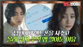 [HOT] 남편 핸드폰에 몰래 숨겨둔 위치 추적 어플, 제가 너무 예민한 건가요?｜너를 닮은 사람｜JTBC 211028 방송