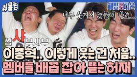 [웃참챌린지] ＂아우 배야🤣＂ 본의 아니게 해방타운 멤버들 배꼽 잡아 뜯어가는 허재ㅋㅋㅋ｜JTBC 211029 방송 외