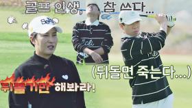 골춘기 왔다(•́ε•̀;ก)💦 쉽지 않은 양세찬의 골프 인생💨 | JTBC 211030 방송