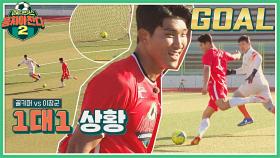 ⚽나이스 장군⚽ 골키퍼가 따라잡지 못하는 美친 스피드 | JTBC 211031 방송