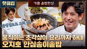 ♨핫클립♨ ＂워낭 소리를 들었습니다＂ 이 맛이면 줄 서서 먹을 수 있지😋 오지호의 '가을 솥밥 한 상'🍁｜JTBC 211028 방송