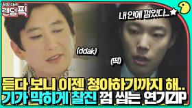 남이 껌 씹는 모습을 찾아볼 줄이야; 껌으로 예술을 만들어버리는 류준열X김원해｜인간실격(Lost)｜JTBC 210904 방송 외