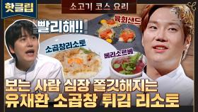 ♨핫클립♨ ＂빨리x4!!＂ 풍미 가득한 리소토에 곱창 튀김을? 보는 사람도 곱창도 쫄깃한 유재환 '소고기 코스 요리'｜JTBC 211028 방송