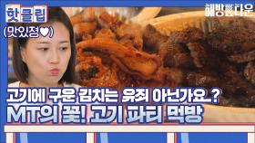 ♨핫클립♨ 고기에 제철 송이에.. 구운 김치까지🤤.. 으른들의 먹방 제대로 보여드립니다｜JTBC 211029 방송