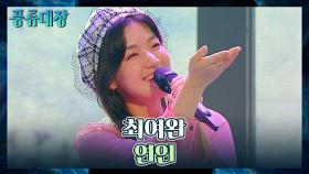 사랑스러움으로 무대 정복 완💕 최여완의 〈연인〉♬ | JTBC 211102 방송