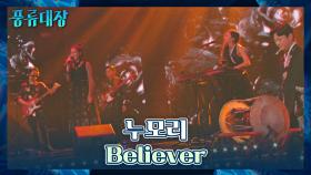 ㄴ상상도 못한 선곡ㄱ 누모리가 해내는 국악x팝송 크로스오버! 〈Believer〉♪ | JTBC 211102 방송
