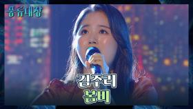김주리의 폭발하는 가창력🔥 듣는 이를 압도하는 〈봄비〉♬ | JTBC 211102 방송
