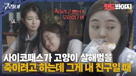 아무래도 친구가 사이코패스 같아.. 곧 사람도 죽일 것 같은데 어떡하지ㅠㅠ｜구경이｜JTBC 211030 방송