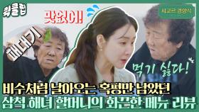 ＂맛없어! 먹기싫다!＂ 비수처럼 날아와 혹평만 남긴 삼척 해녀 할머니의 솔직한 리뷰｜JTBC 211101 방송