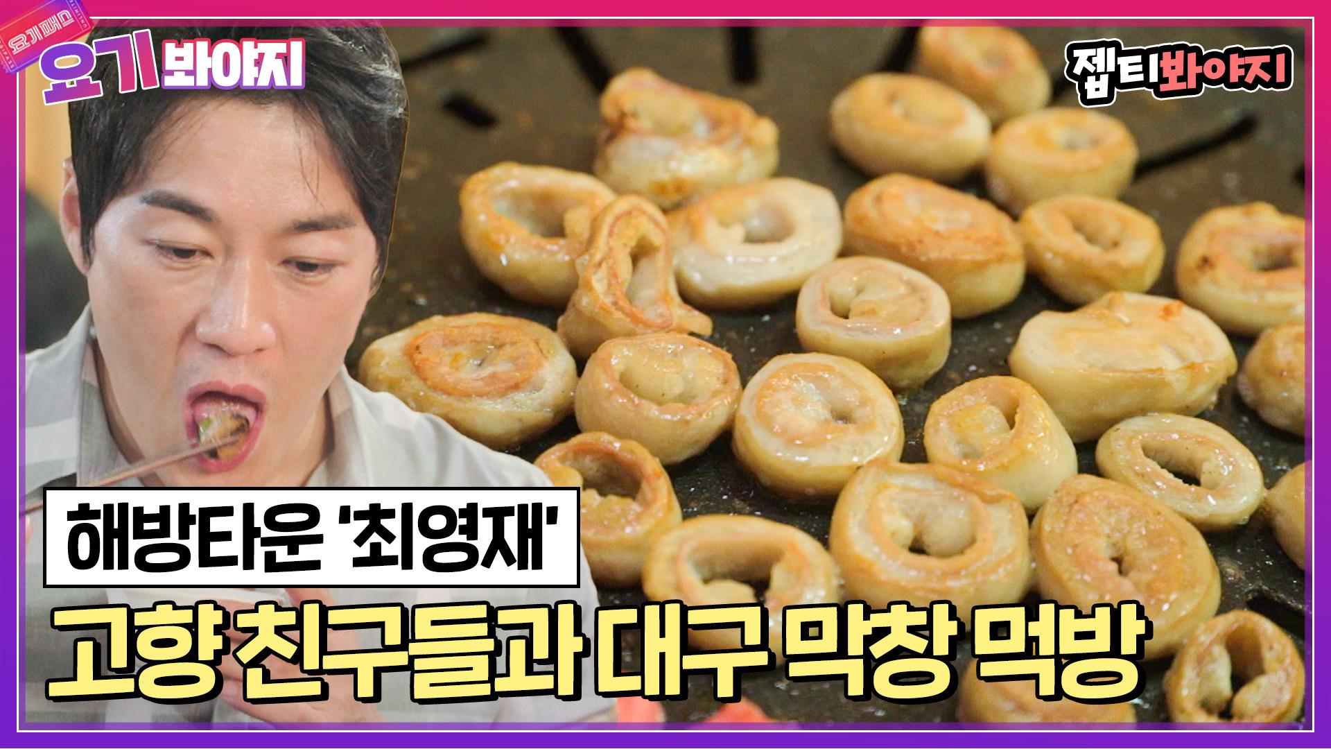 고향 친구들과 대구 막창 먹는 뭘 좀 아는 최영재｜JTBC 211029 방송 외 | ZUM TV 고향 친구들과 대구 막창 먹는 뭘 좀 아는 최영재... 