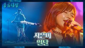 🎶신난다🎶 어깨 절로 들썩여지는 서은미의 무대 〈일탈〉♬ | JTBC 211102 방송
