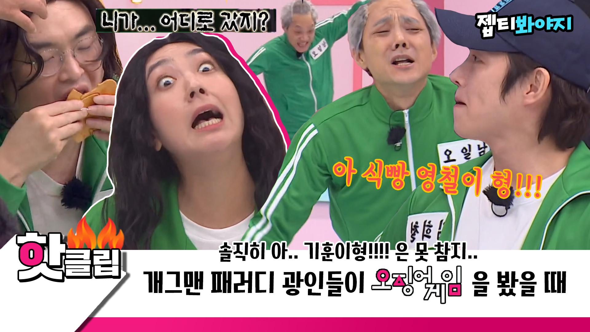 ♨️핫클립♨️ ＂니가.. 어디로 갔지?＂ 개그맨들한테 오징어게임 보여주면 안되는 이유 명대사 아닌것들도 찰지게 따라함｜JTBC  211030 방송 | ZUM TV