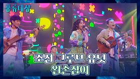 조선 그루브 유닛의 유니크한 무대✨ 〈왼손잡이〉♪ | JTBC 211102 방송