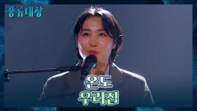 K-POP 노래를 자유자재로 구사하는✨ 온도의 〈우리집〉♬ | JTBC 211102 방송