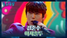 음악과 문학이 합쳐진 종합 예술❣️ 김준수의 〈어사출두〉♬ | JTBC 211102 방송
