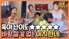 육아 난이도 극상 중에 극상! 감탄만 나오는 싱글맘 이지현의 육아｜JTBC 211103 방송 외