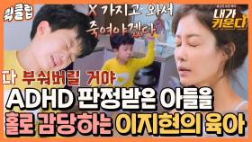 ＂다 부숴버릴 거야＂ 최초 공개된 이지현의 ADHD 판정받은 아들과 솔로 육아｜JTBC 211103 방송 외