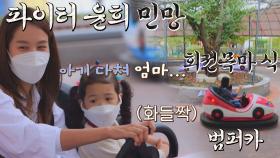 평화주의자 로아 덕분에 안전 운행하는 범퍼카ㅋㅋ | JTBC 211103 방송