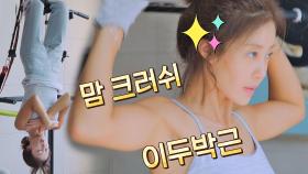 맘 크러쉬 폭발💥 아침부터 쇠질(?) 하는 강철 엄마 이지현 | JTBC 211103 방송