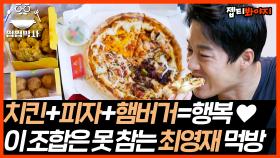 몸관리하는 최영재도 못 참는 조합..치킨+피자+햄버거 먹방｜JTBC 210907 방송