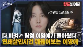 연속된 죽음이 살인이라는 걸 알아차린 이영애🕵🏻‍♀️ 크라임씬 급 사건의 재구성｜구경이｜JTBC 211031 방송