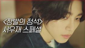 [스페셜] 얼굴+분위기가 다한 캐릭터 김재영 | JTBC 211104 방송