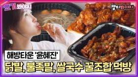 닭발, 불족발, 쌀국수 한꺼번에 먹는 먹잘알 윤혜진 먹방｜JTBC 210601 방송