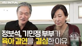 정보석♥기민정 부부가 육아 결연을 결심한 이유 | JTBC 211030 방송
