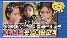 ＂ 우경이랑 저는 죄인처럼 살고 있더라고요 ＂ ADHD 판정받은 아들 홀로 키우는 이지현의 눈물｜JTBC 211103 방송