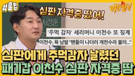 ＂너한테 주먹감자 날리면 어떡해?＂ 심판 자격증 딴 이천수에게 욕하면 벌어지는 일｜JTBC 211106 방송