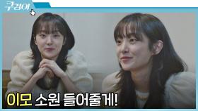 ＂정말 나쁘다..＂ 배해선의 말 듣고 반짝이는 김혜준의 눈빛 | JTBC 211106 방송
