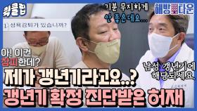 ＂자존심이 허락을 안해요＂ 남성 갱년기 확정 진단받은 허재｜JTBC 211105 방송 외